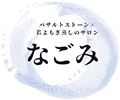 サロン　なごみ｜香川県高松市のバザルトストーンと若よもぎ蒸しのサロン