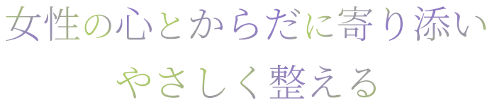 女性の心とからだに寄り添いやさしく整える