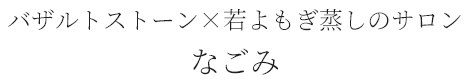 バザルトストーン×若よもぎ蒸しのサロンなごみ