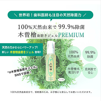 木曽檜歯磨きジェルPREMIUM